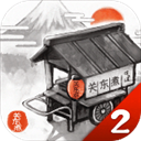 关东煮店人情故事2游戏v2.1.0
