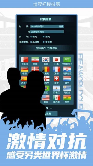 世界杯模拟器手游(wordcup)截图1