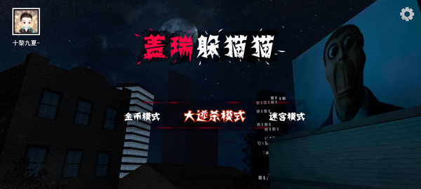 盖瑞躲猫猫正版截图2