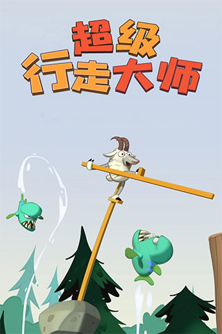 超级行走大师游戏截图1