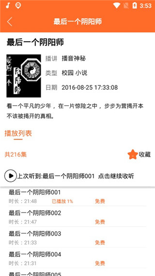 天天听书破解版截图4