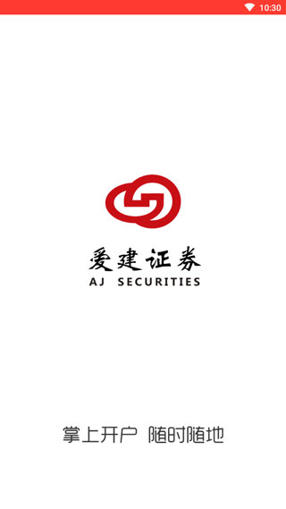 爱建证券开户app截图1