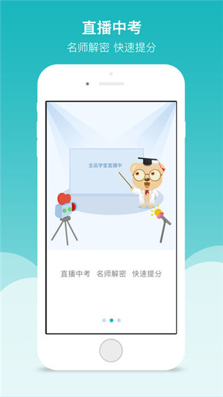 全品学堂app截图1
