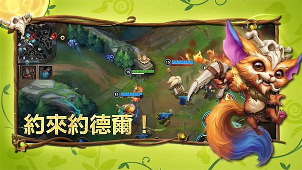 英雄联盟激斗峡谷台服最新版本截图1