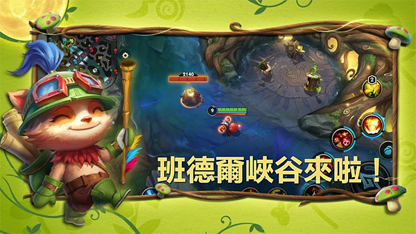 英雄联盟激斗峡谷台服最新版本截图2
