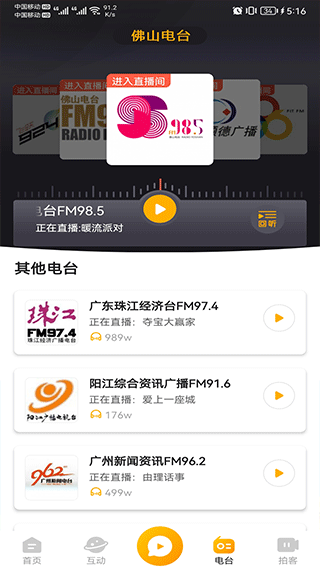 佛山电台花生fm截图2