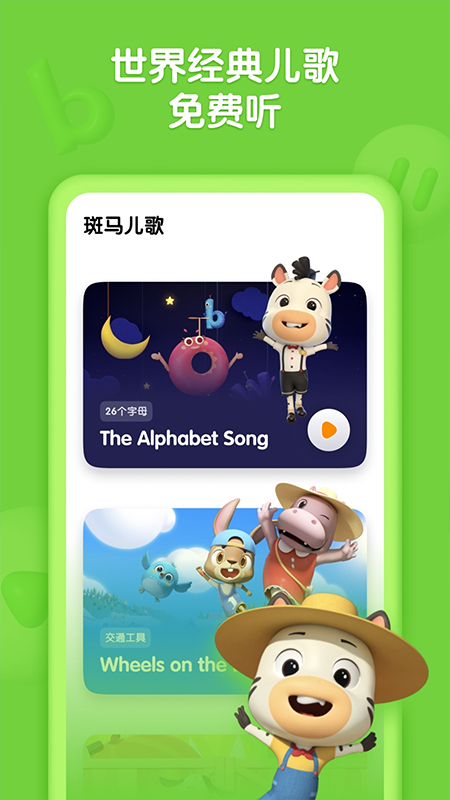 斑马儿歌app截图1