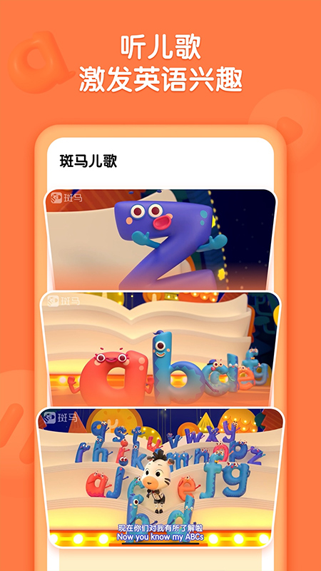 斑马儿歌app截图2