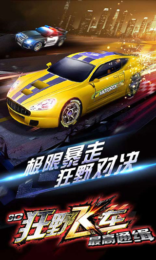 3D狂野飞车最高通缉破解版截图2