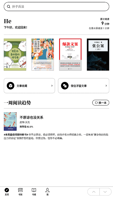 微信读书墨水屏版app截图1