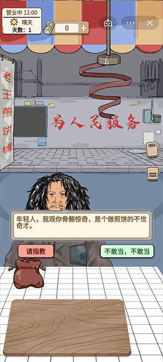 煎饼果子游戏截图2