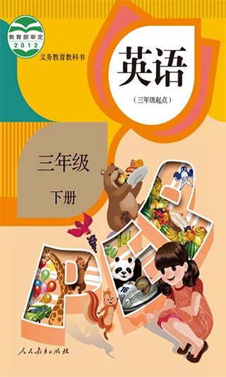 小学三年级英语下册人教版app截图1