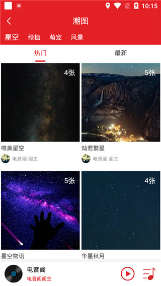 电音阁安卓版app截图3