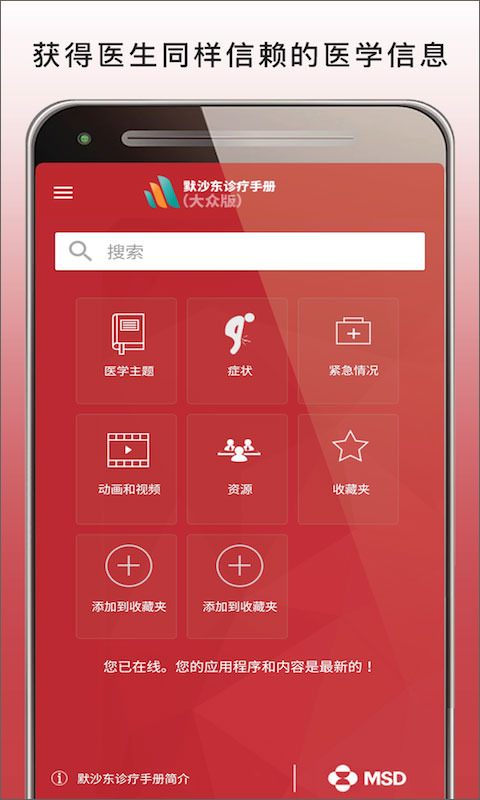 默沙东诊疗手册大众版app(MSD Manual Home)截图1