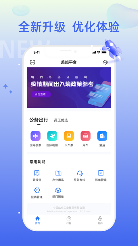 航空工业差旅平台app截图5