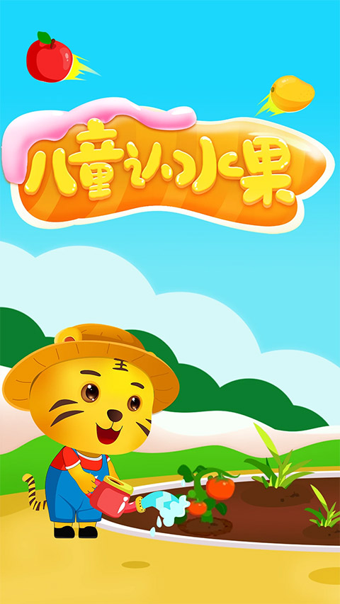 儿童认水果游戏截图1