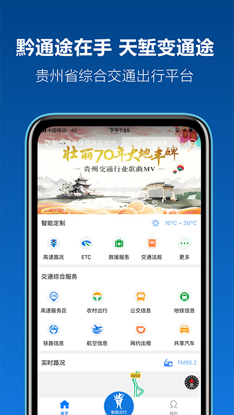 贵州高速黔通途app截图1