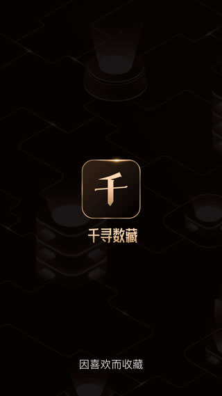 千寻数藏app截图1