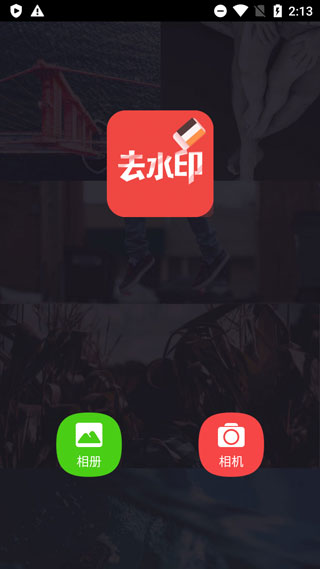去水印大师软件截图1