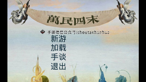 万民四末汉化版截图1