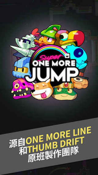 再跳一次2(Super One More Jump)破解版截图1
