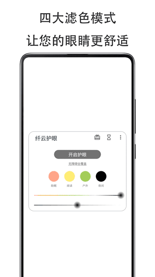 纤云护眼app(Cloud Eye Care)截图2