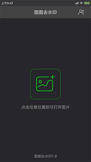 图图去水印app截图1