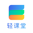 轻课堂appv3.4.4