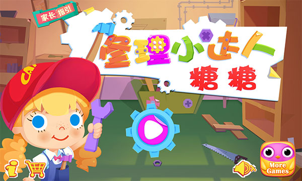 修理小达人糖糖最新版本截图1