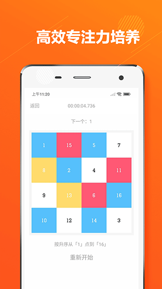 舒尔特方格注意力训练app截图2