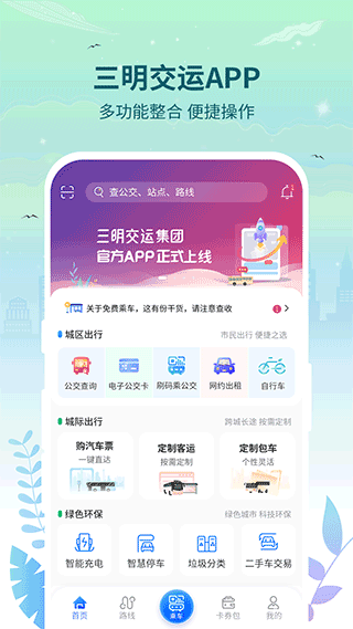 三明交运app截图1