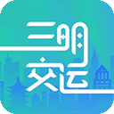 三明交运appv1.4.2