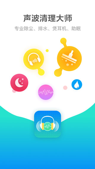 声波清理大师破解版截图1