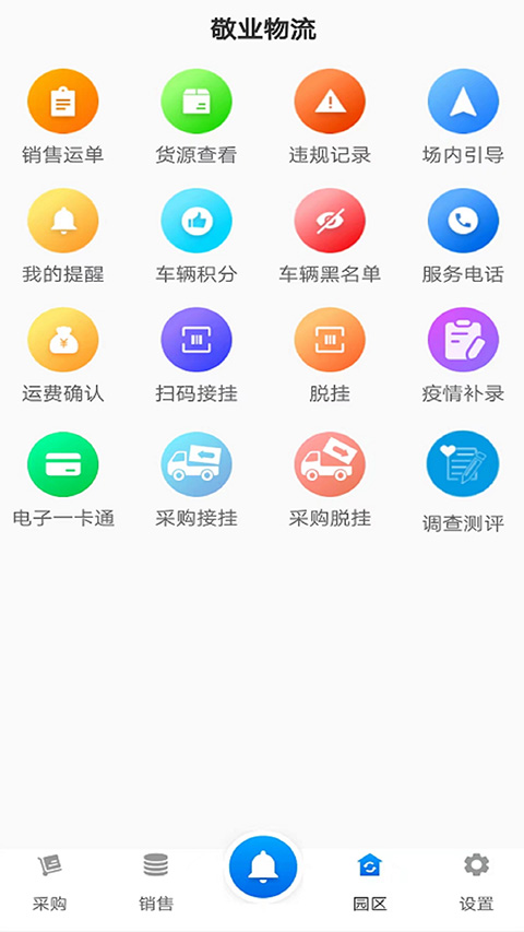 敬业运输司机端截图2