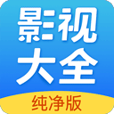 影视大全纯净版appv2.5.6