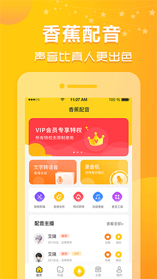 香蕉配音app截图1