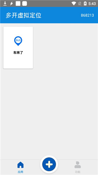 多开虚拟定位安卓版截图4