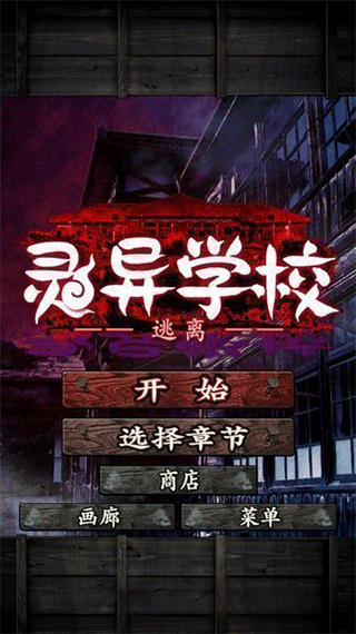 逃离灵异学校中文版截图3