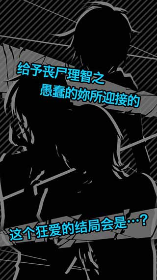 丧尸男友安卓版截图1