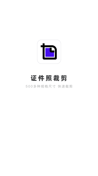 证件照裁剪app截图1