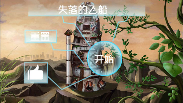 失落的飞船游戏截图1