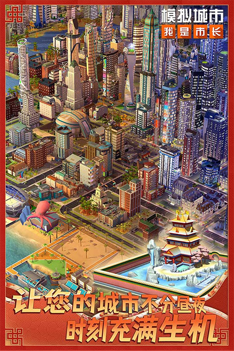模拟城市我是市长单机破解版2025截图2