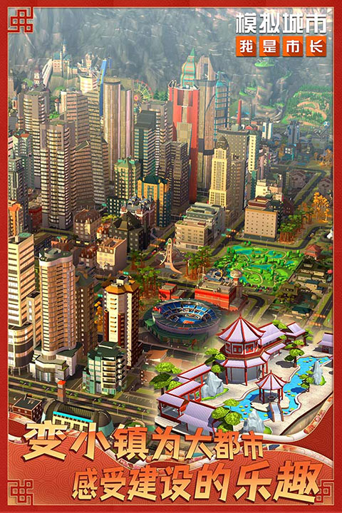 模拟城市我是市长单机破解版2025截图3