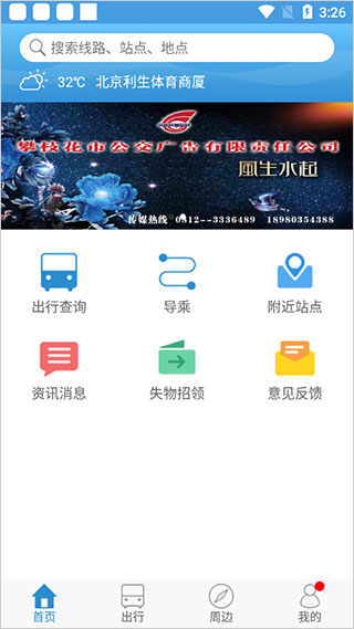 攀枝花花城智慧公交app截图1