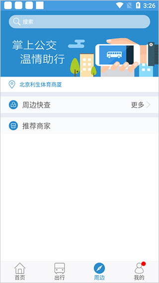 攀枝花花城智慧公交app截图3