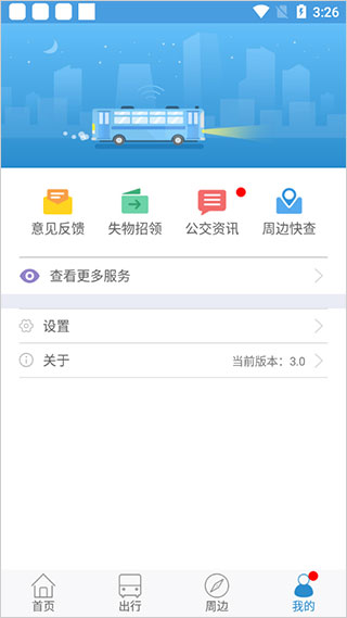 攀枝花花城智慧公交app截图4