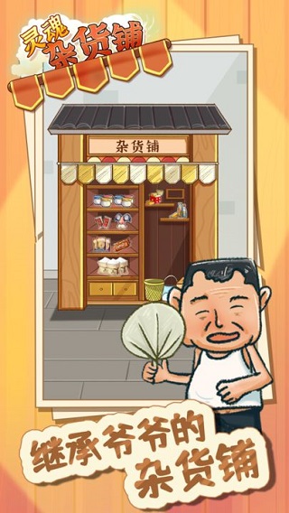 灵魂杂货铺游戏截图1