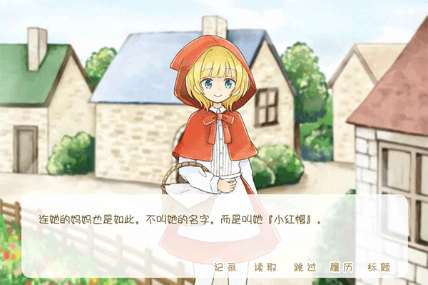 坦率的小红帽游戏截图1