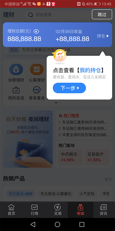 东北证券同花顺手机版截图3