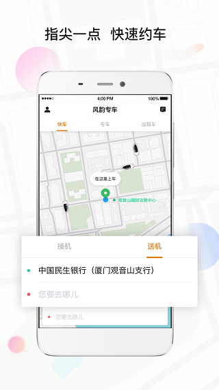 风韵专车乘客端app截图1